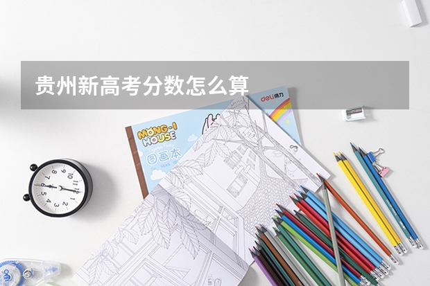 贵州新高考分数怎么算