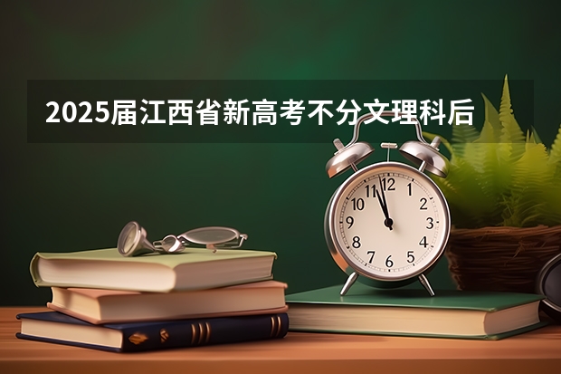 2025届江西省新高考不分文理科后,如何录取人数按分数线来录