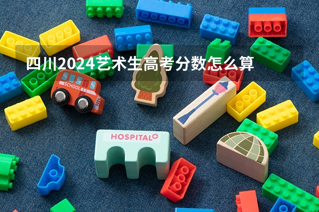 四川2024艺术生高考分数怎么算