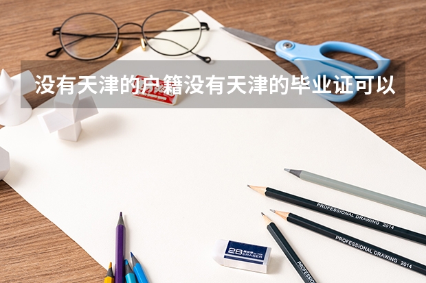 没有天津的户籍没有天津的毕业证可以高考吗