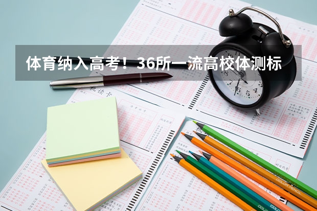体育纳入高考!36所一流高校体测标准出炉! 2025内蒙古高考是3+3还是3+1+2模式?