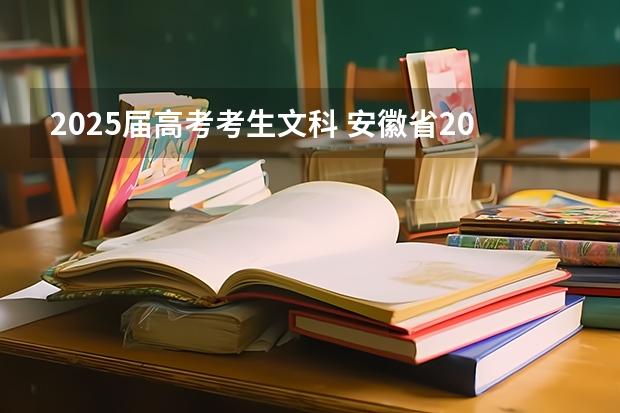 2025届高考考生文科 安徽省2024年高考文理科人数
