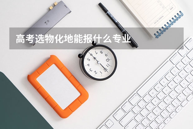 高考选物化地能报什么专业