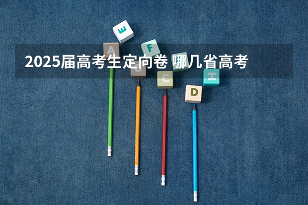 2025届高考生定向卷 哪几省高考将取消文理分科？