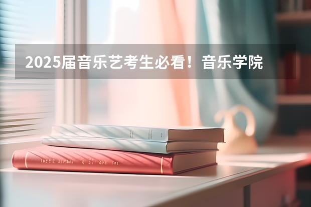 2025届音乐艺考生必看！音乐学院招生知多少？