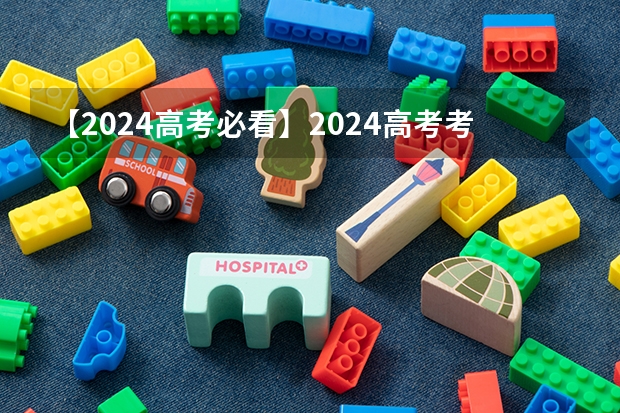 【2024高考必看】2024高考考试范围与试卷类型（数学改为8+3+3+5，但不代表一定考新定义题）（高考新政策）