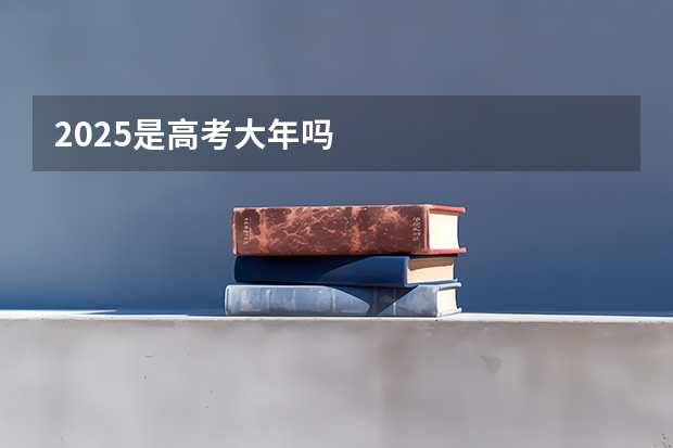 2025是高考大年吗