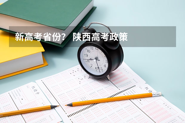 新高考省份？ 陕西高考政策