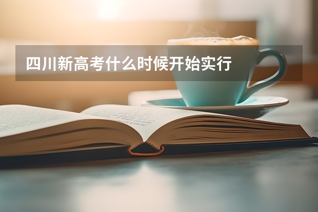 四川新高考什么时候开始实行