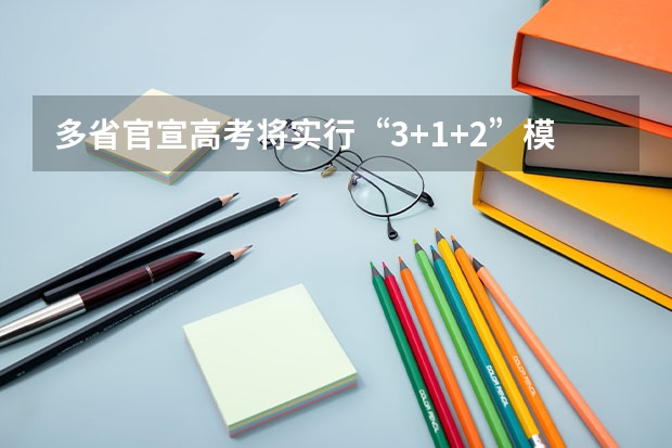 多省官宣高考将实行“3+1+2”模式（河南高考乙卷还是甲卷）