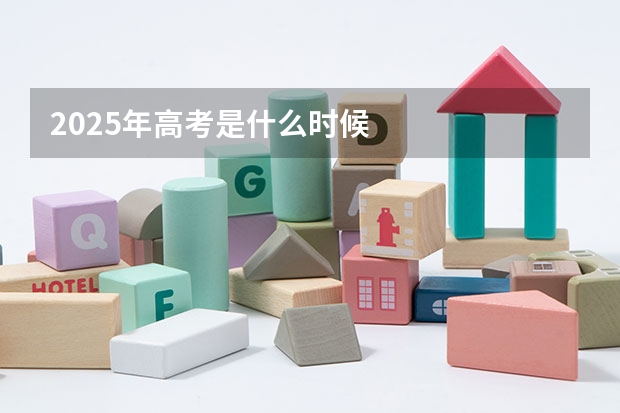 2025年高考是什么时候