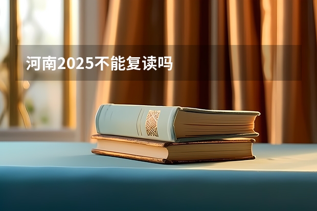 河南2025不能复读吗