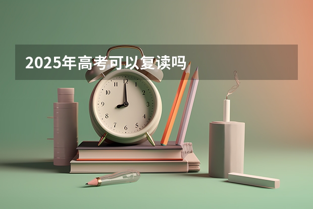 2025年高考可以复读吗