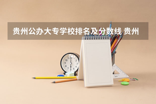 贵州公办大专学校排名及分数线 贵州本科学校排名及分数线