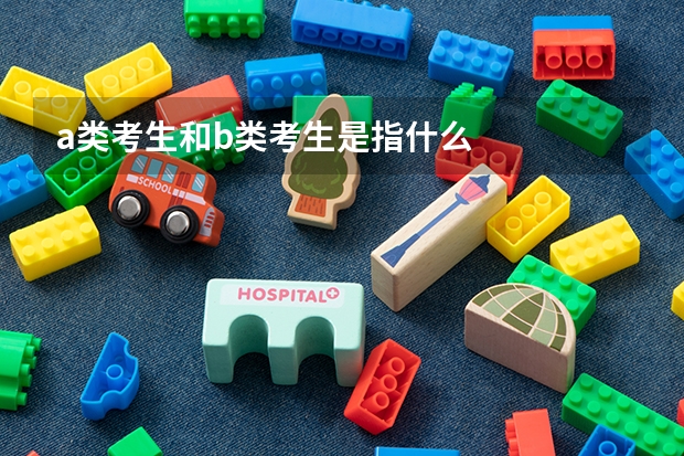 a类考生和b类考生是指什么