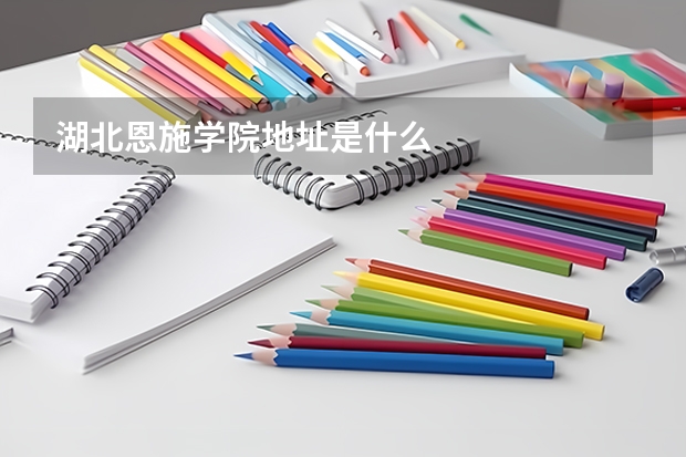 湖北恩施学院地址是什么