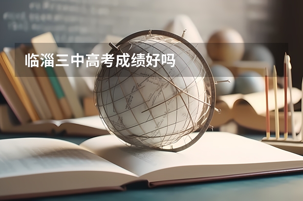 临淄三中高考成绩好吗