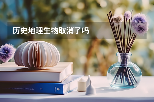 历史地理生物取消了吗