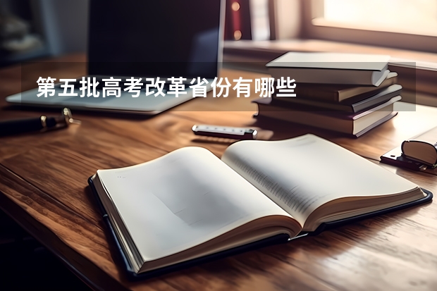 第五批高考改革省份有哪些
