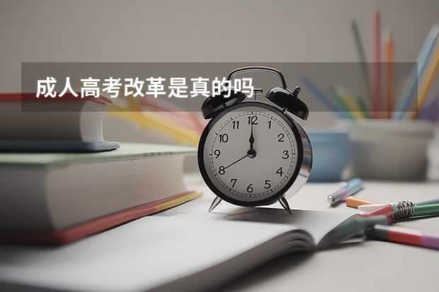 成人高考改革是真的吗
