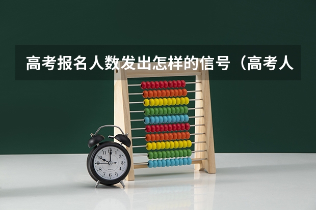 高考报名人数发出怎样的信号（高考人数下降的原因）