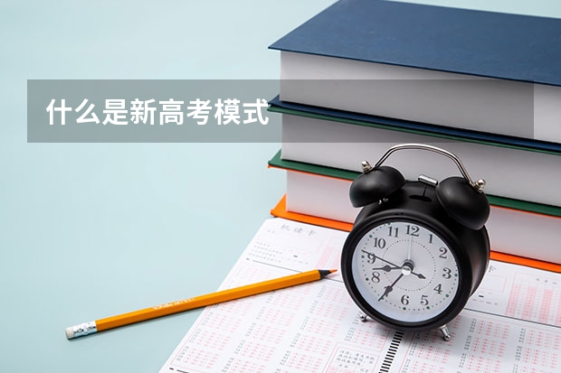 什么是新高考模式