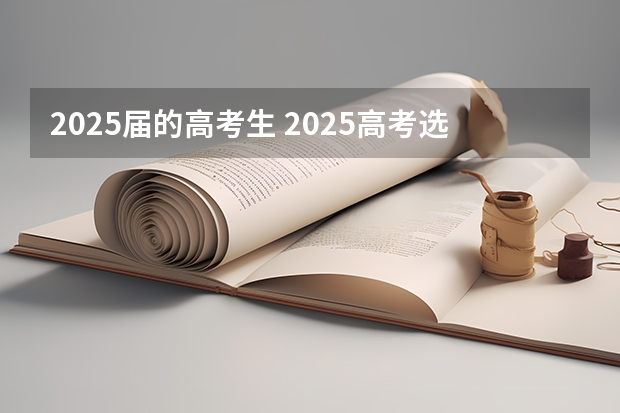 2025届的高考生 2025高考选科要求