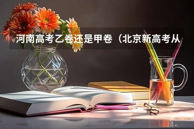 河南高考乙卷还是甲卷（北京新高考从哪一年开始实施）