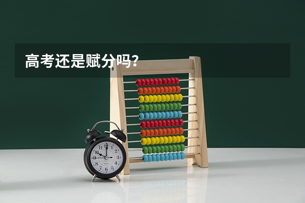 高考还是赋分吗？
