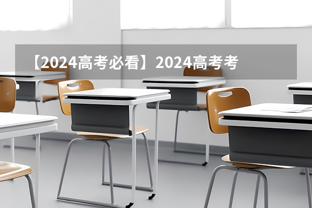 【2024高考必看】2024高考考试范围与试卷类型（数学改为8+3+3+5，但不代表一定考新定义题） 河南高考乙卷还是甲卷