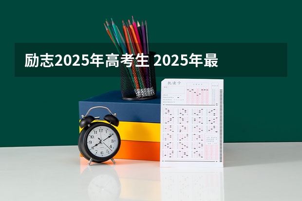 励志2025年高考生 2025年最励志的话