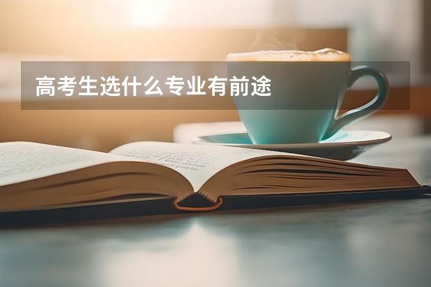 高考生选什么专业有前途