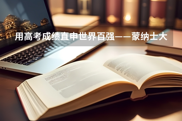 用高考成绩直申世界百强——蒙纳士大学 河南高考赋分啥时候实行
