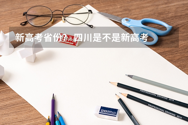 新高考省份？ 四川是不是新高考