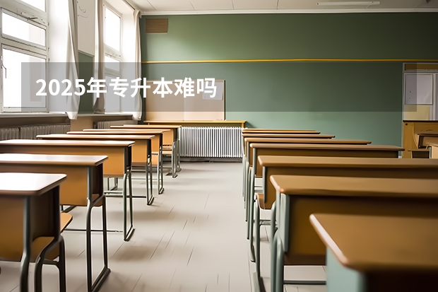 2025年专升本难吗