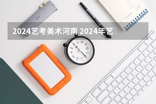 2024艺考美术河南 2024年艺考美术文化分数线