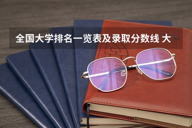 全国大学排名一览表及录取分数线 大学学校排名及分数线