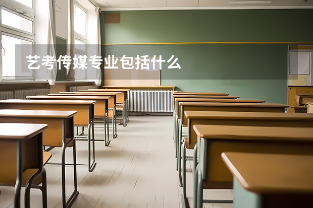 艺考传媒专业包括什么