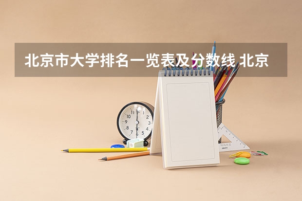 北京市大学排名一览表及分数线 北京所有大学录取分数线