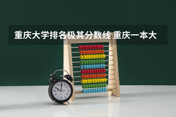 重庆大学排名极其分数线 重庆一本大学排名及分数线