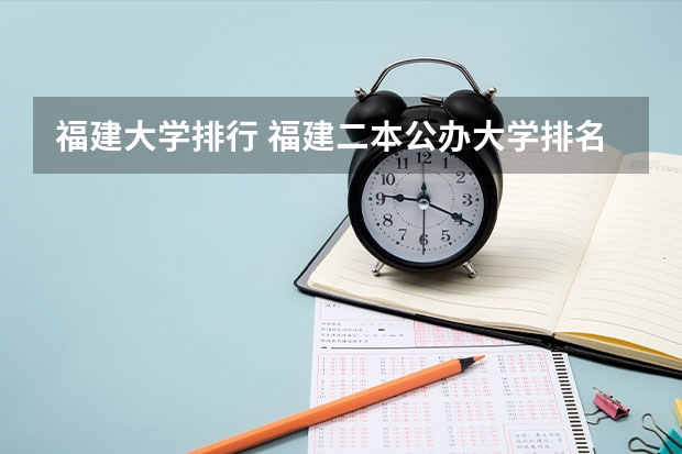 福建大学排行 福建二本公办大学排名及分数线