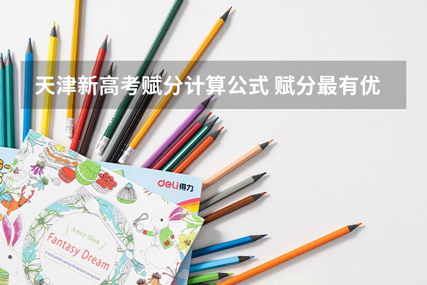 天津新高考赋分计算公式 赋分最有优势的组合