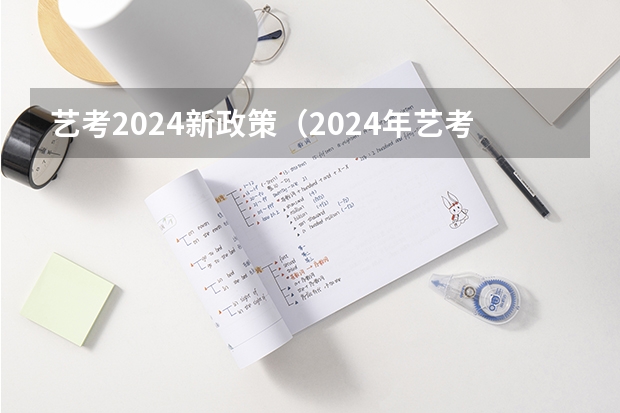 艺考2024新政策（2024年艺考的时间安排是怎样的？）
