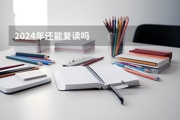 2024年还能复读吗
