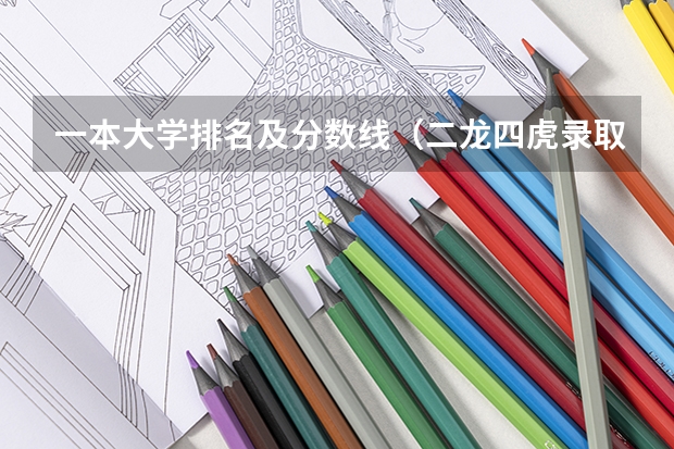 一本大学排名及分数线（二龙四虎录取分数线）