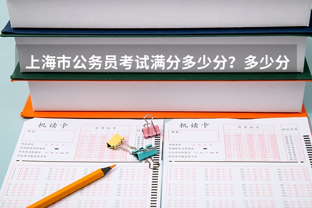上海市公务员考试满分多少分？多少分合格？