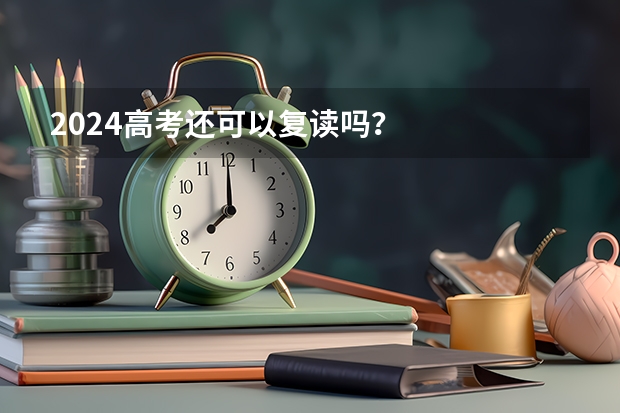 2024高考还可以复读吗？