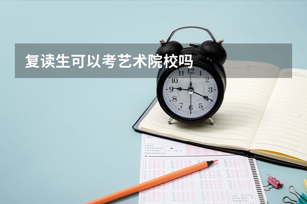 复读生可以考艺术院校吗