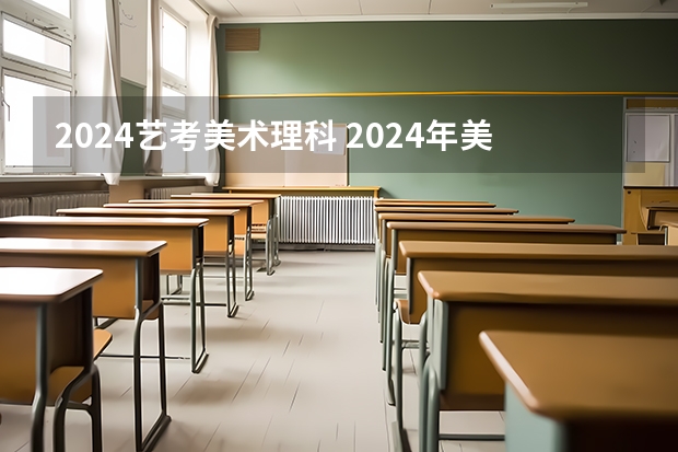 2024艺考美术理科 2024年美术艺考政策