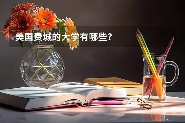 美国费城的大学有哪些?